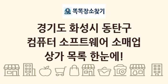 경기도 화성시 동탄구 컴퓨터 소프트웨어 소매업 상가 목록 및 정보
