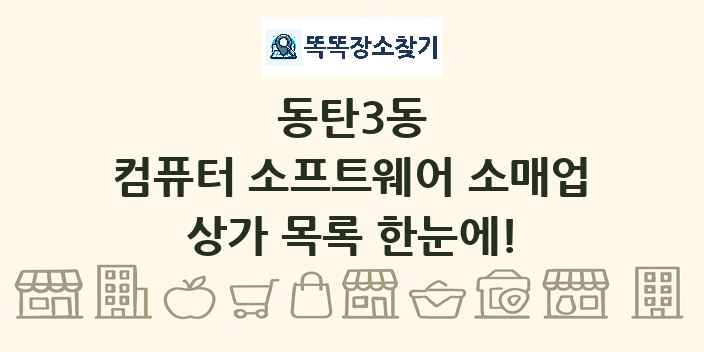 동탄3동 컴퓨터 소프트웨어 소매업 상가 목록 및 정보