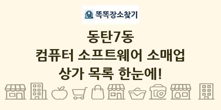 동탄7동 컴퓨터 소프트웨어 소매업 상가 목록 및 정보