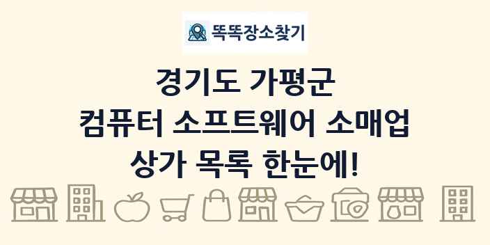 경기도 가평군 컴퓨터 소프트웨어 소매업 상가 목록 및 정보