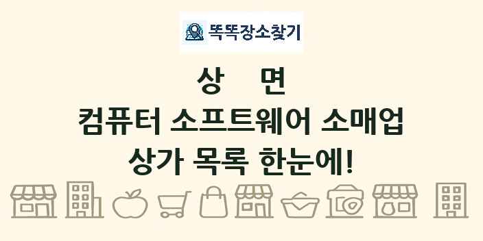 상면 컴퓨터 소프트웨어 소매업 상가 목록 및 정보