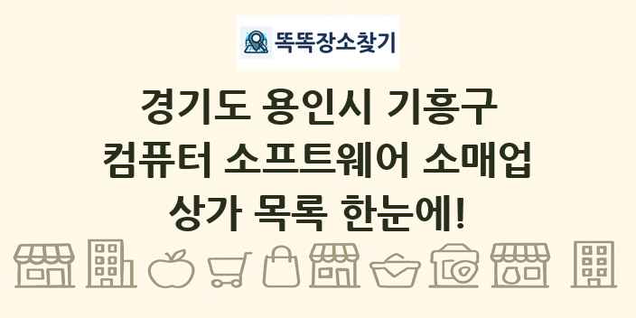 경기도 용인시 기흥구 컴퓨터 소프트웨어 소매업 상가 목록 및 정보