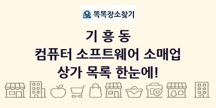 기흥동 컴퓨터 소프트웨어 소매업 상가 목록 및 정보