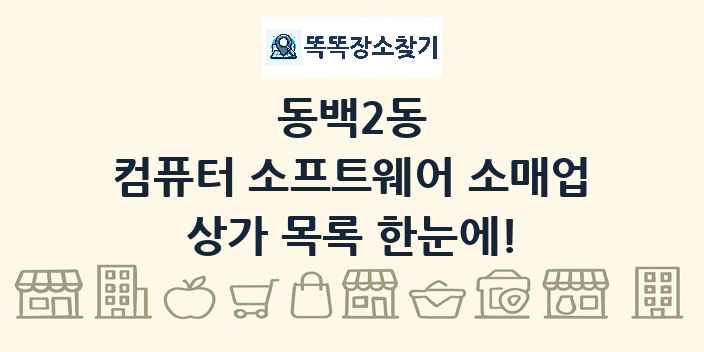 동백2동 컴퓨터 소프트웨어 소매업 상가 목록 및 정보