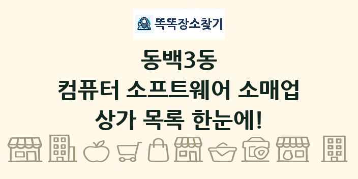 동백3동 컴퓨터 소프트웨어 소매업 상가 목록 및 정보