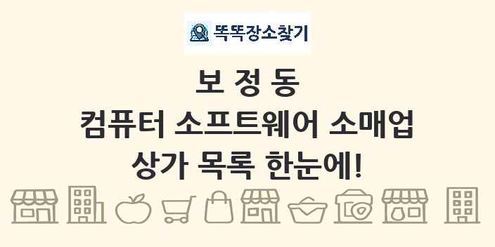 보정동 컴퓨터 소프트웨어 소매업 상가 목록 및 정보
