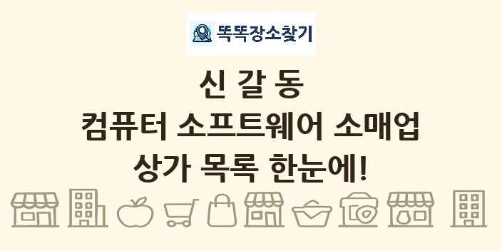 신갈동 컴퓨터 소프트웨어 소매업 상가 목록 및 정보