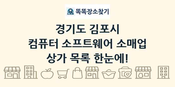 경기도 김포시 컴퓨터 소프트웨어 소매업 상가 목록 및 정보