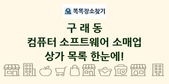 구래동 컴퓨터 소프트웨어 소매업 상가 목록 및 정보