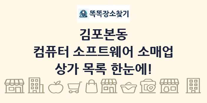 김포본동 컴퓨터 소프트웨어 소매업 상가 목록 및 정보