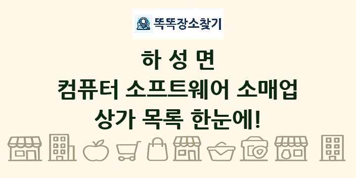 하성면 컴퓨터 소프트웨어 소매업 상가 목록 및 정보