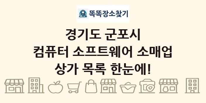 경기도 군포시 컴퓨터 소프트웨어 소매업 상가 목록 및 정보