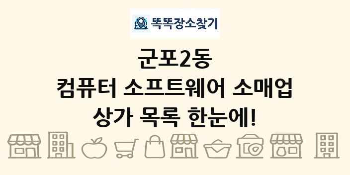 군포2동 컴퓨터 소프트웨어 소매업 상가 목록 및 정보