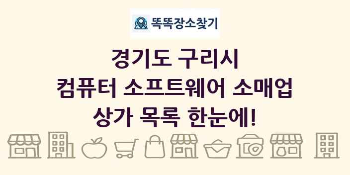 경기도 구리시 컴퓨터 소프트웨어 소매업 상가 목록 및 정보