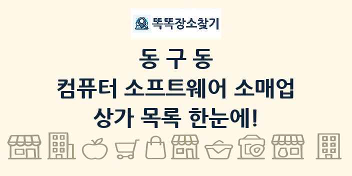 동구동 컴퓨터 소프트웨어 소매업 상가 목록 및 정보