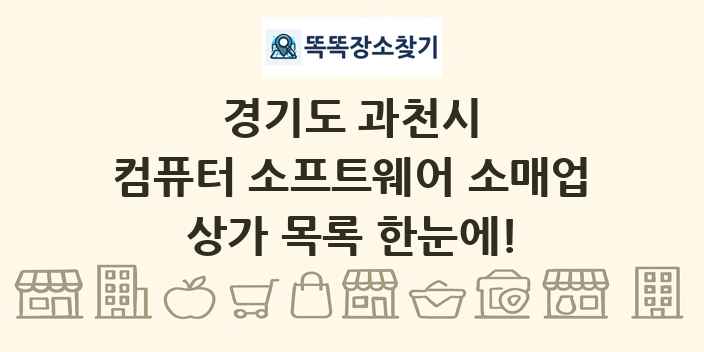 경기도 과천시 컴퓨터 소프트웨어 소매업 상가 목록 및 정보