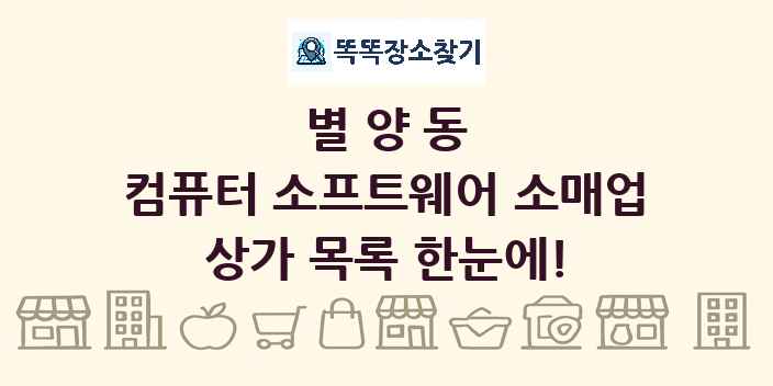 별양동 컴퓨터 소프트웨어 소매업 상가 목록 및 정보