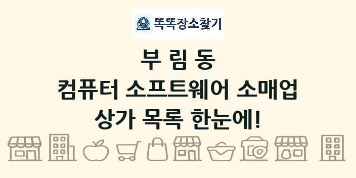 부림동 컴퓨터 소프트웨어 소매업 상가 목록 및 정보