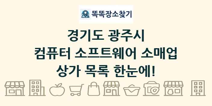 경기도 광주시 컴퓨터 소프트웨어 소매업 상가 목록 및 정보