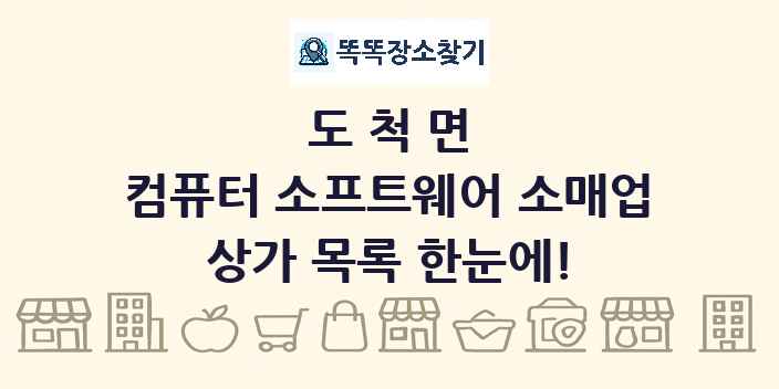 도척면 컴퓨터 소프트웨어 소매업 상가 목록 및 정보