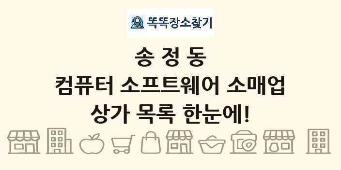 송정동 컴퓨터 소프트웨어 소매업 상가 목록 및 정보