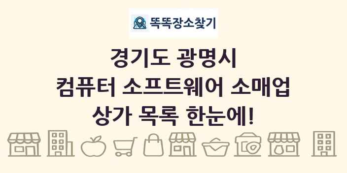 경기도 광명시 컴퓨터 소프트웨어 소매업 상가 목록 및 정보