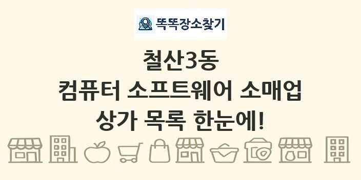 철산3동 컴퓨터 소프트웨어 소매업 상가 목록 및 정보