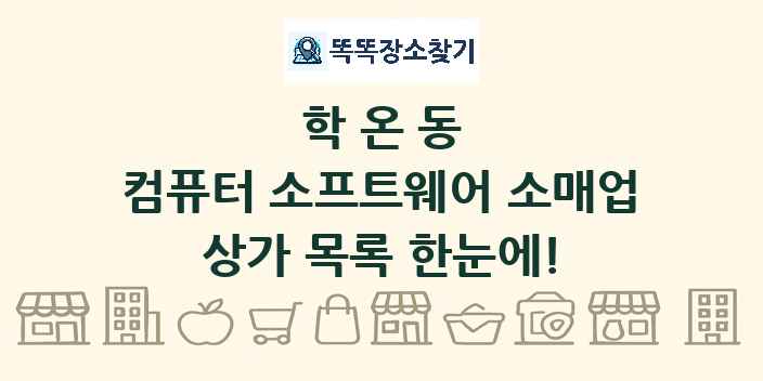 학온동 컴퓨터 소프트웨어 소매업 상가 목록 및 정보