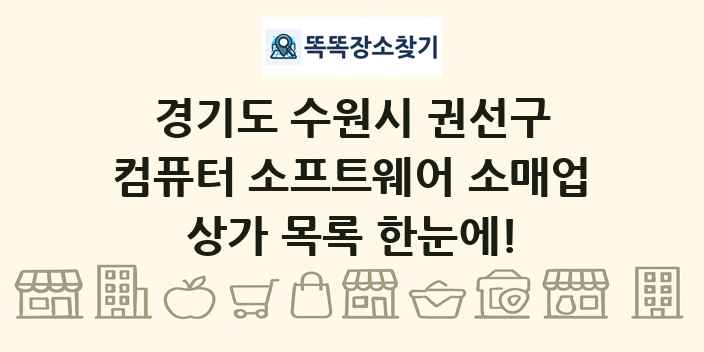 경기도 수원시 권선구 컴퓨터 소프트웨어 소매업 상가 목록 및 정보