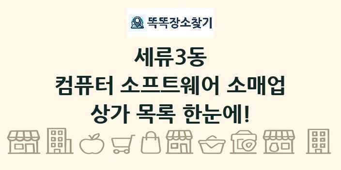 세류3동 컴퓨터 소프트웨어 소매업 상가 목록 및 정보