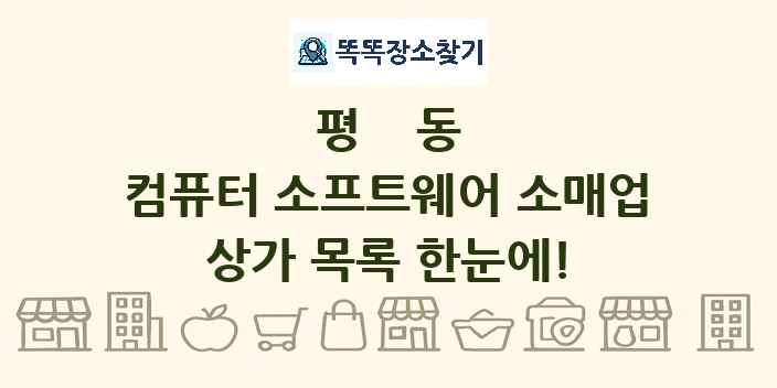 평동 컴퓨터 소프트웨어 소매업 상가 목록 및 정보