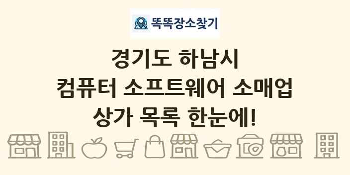 경기도 하남시 컴퓨터 소프트웨어 소매업 상가 목록 및 정보