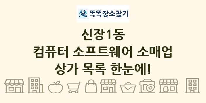 신장1동 컴퓨터 소프트웨어 소매업 상가 목록 및 정보
