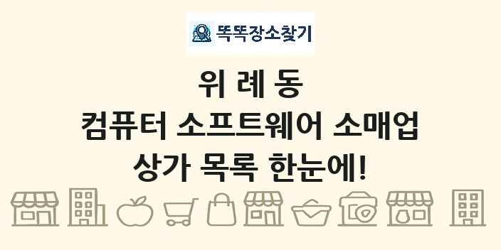 위례동 컴퓨터 소프트웨어 소매업 상가 목록 및 정보