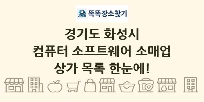 경기도 화성시 컴퓨터 소프트웨어 소매업 상가 목록 및 정보
