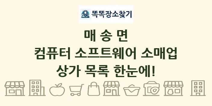 매송면 컴퓨터 소프트웨어 소매업 상가 목록 및 정보