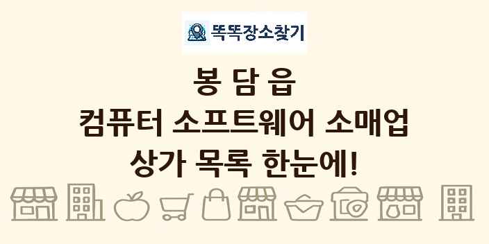 봉담읍 컴퓨터 소프트웨어 소매업 상가 목록 및 정보