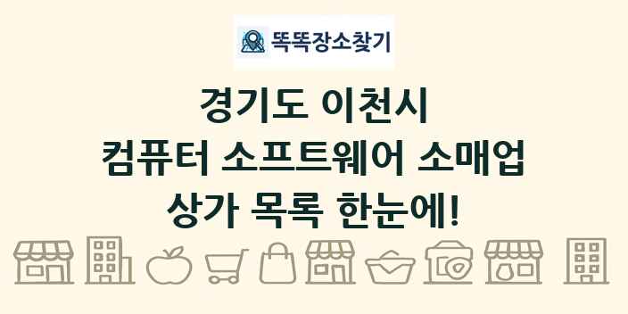 경기도 이천시 컴퓨터 소프트웨어 소매업 상가 목록 및 정보