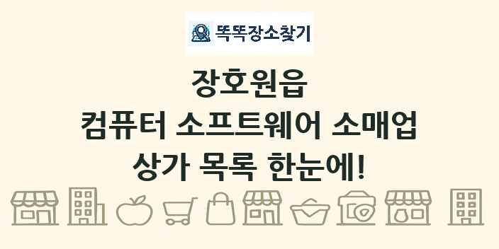 장호원읍 컴퓨터 소프트웨어 소매업 상가 목록 및 정보