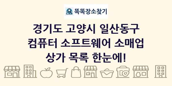 경기도 고양시 일산동구 컴퓨터 소프트웨어 소매업 상가 목록 및 정보