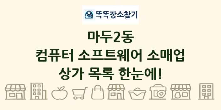 마두2동 컴퓨터 소프트웨어 소매업 상가 목록 및 정보