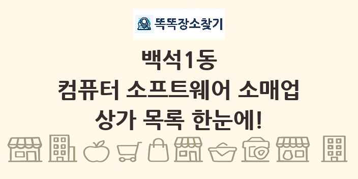 백석1동 컴퓨터 소프트웨어 소매업 상가 목록 및 정보