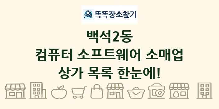 백석2동 컴퓨터 소프트웨어 소매업 상가 목록 및 정보