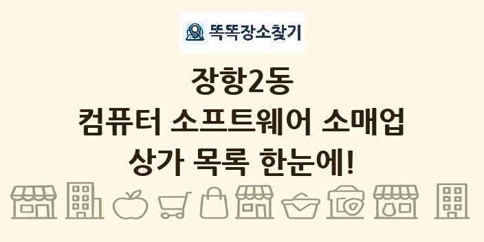 장항2동 컴퓨터 소프트웨어 소매업 상가 목록 및 정보