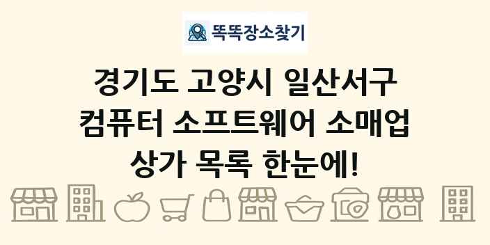 경기도 고양시 일산서구 컴퓨터 소프트웨어 소매업 상가 목록 및 정보