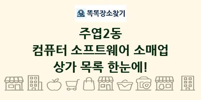 주엽2동 컴퓨터 소프트웨어 소매업 상가 목록 및 정보