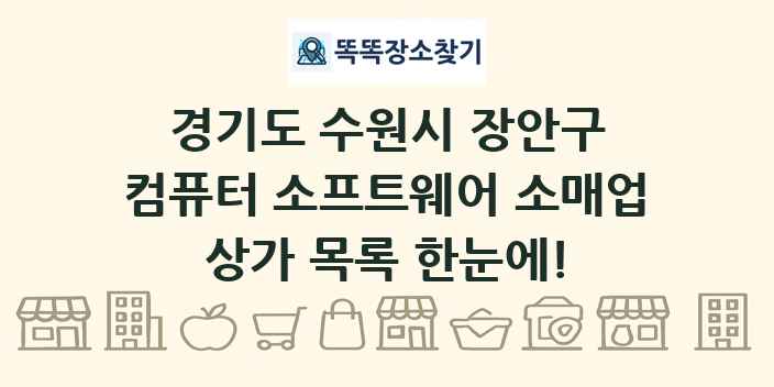 경기도 수원시 장안구 컴퓨터 소프트웨어 소매업 상가 목록 및 정보