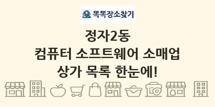 정자2동 컴퓨터 소프트웨어 소매업 상가 목록 및 정보