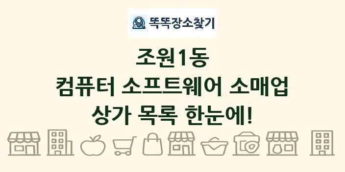 조원1동 컴퓨터 소프트웨어 소매업 상가 목록 및 정보