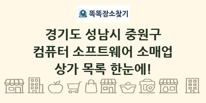 경기도 성남시 중원구 컴퓨터 소프트웨어 소매업 상가 목록 및 정보